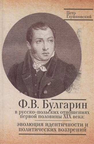 Ф. В. Булгарин в русско-польских отношениях первой половины XIX века: эволюция идентичности и политических воззрений