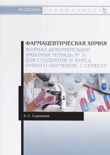 Фармацевтическая химия. Журнал документации (рабочая тетрадь № 3) для студентов IV курса очного обучения. 7 семестр. Учебное пособие