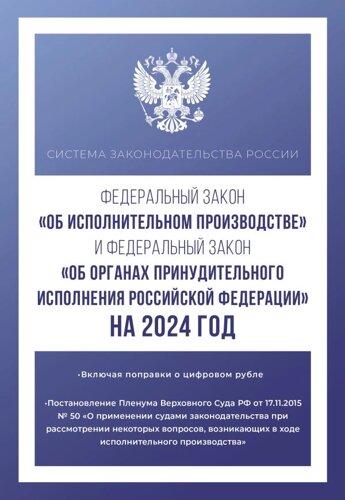 Федеральный закон Об исполнительном производстве и Федеральный закон Об органах принудительного исполнения Российской Федерации на 2024 год