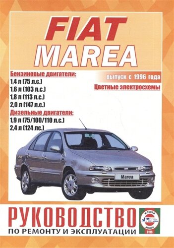 Fiat Marea. Руководство по ремонту и эксплуатации. Бензиновые двигатели. Дизельные двигатели. Выпуск с 1996 года