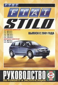 Fiat Stilo. Руководство по ремонту и эксплуатации. Бензиновые двигатели. Дизельные двигатели. Выпуск с 2001 года