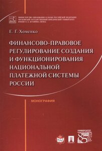 Финансово-правовое регулирование создания и функционирования национальной платежной системы России. Монография