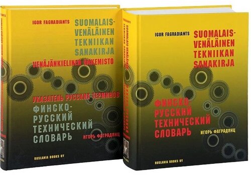 Финско-русский технический словарь. Указатель русских терминов (комплект из 2 книг)