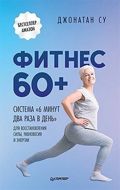 Фитнес 60+Система 6 минут два раза в день для восстановления силы, равновесия и энергии