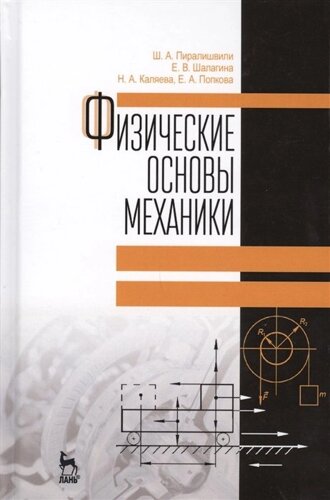 Физические основы механики