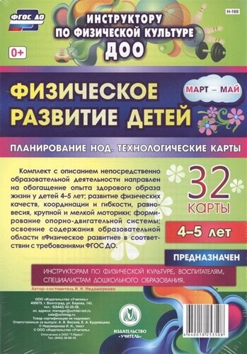 Физическое развитие детей. Планирование НОД. Технологические карты. 32 карты. 4-5 лет. Март-май