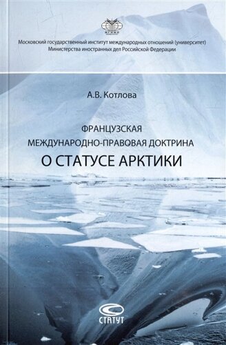 Французская международно-правовая доктрина о статусе Арктики: монография