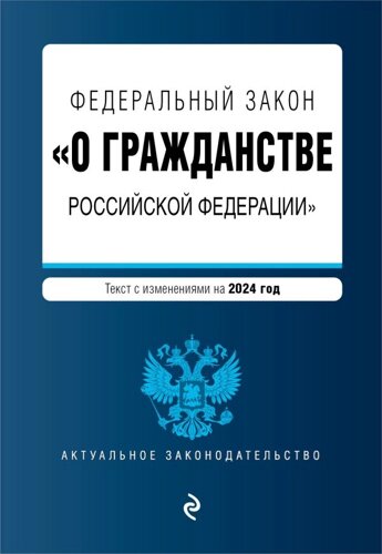 ФЗ О гражданстве Российской Федерации. В ред. на 2024 / ФЗ № 138-ФЗ