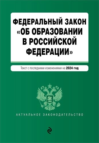 ФЗ Об образовании в Российской Федерации. В ред. на 2024 / ФЗ № 273-ФЗ