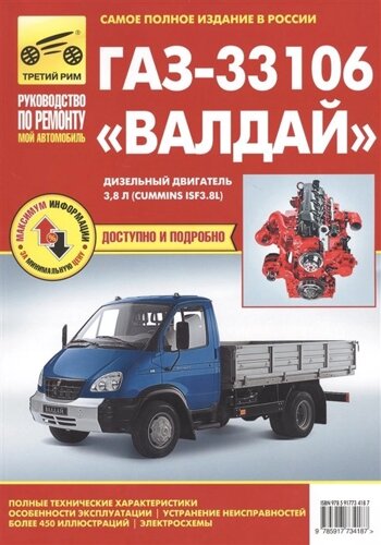 ГАЗ-33106 Валдай. Дизельный двигатель 3,8 л. (Cummins ISF3.8L). Руководство по эксплуатации, техническому обслуживанию и ремонту