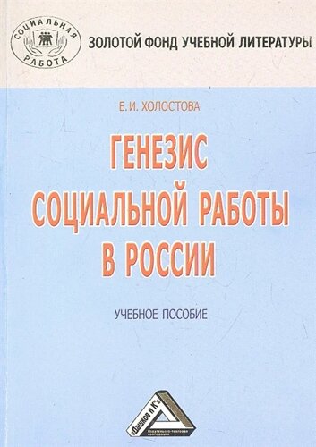 Генезис социальной работы в России: Учебное пособие. 3-е издание