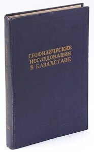 Геофизические исследования в Казахстане