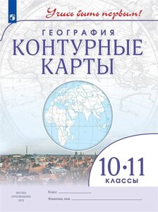 География 10-11 класс. Контурные карты.