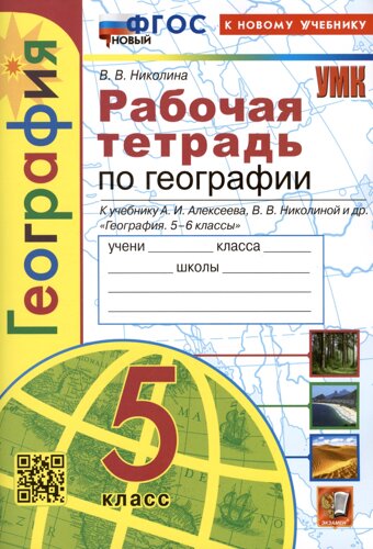 География. 5 класс. Рабочая тетрадь с комплектом контурных карт. К учебнику А. И. Алексеева, В. В. Николиной и др. География. 5-6 классы