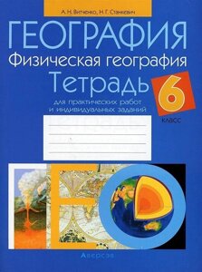 География. 6 класс. Физическая география. Тетрадь для практических работ и индивидуальных заданий