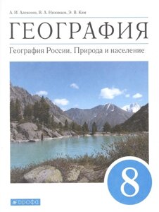 География. 8 класс. География России. Природа и население. Учебник