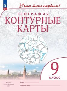 География 9 класс. Контурные карты.