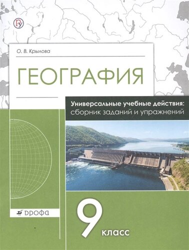 География. 9 класс. Универсальные учебные действия: сборник заданий и упражнений. Рабочая тетрадь