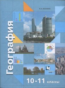 География. Экономическая и социальная география мира. 10-11 классы. Учебник. Базовый уровень