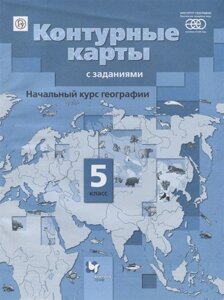 География. Начальный курс географии. 5 класс. Контурные карты