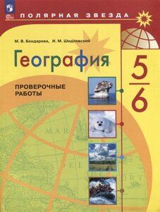 География. Проверочные работы. 5-6 классы