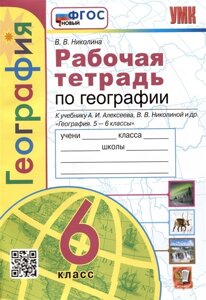 География. Рабочая тетрадь с комплектом контурных карт. 6 класс. К учебнику А. И. Алексеева, В. В. Николиной и др. География