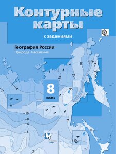География России. Природа. Население. 8 класс. Контурные карты