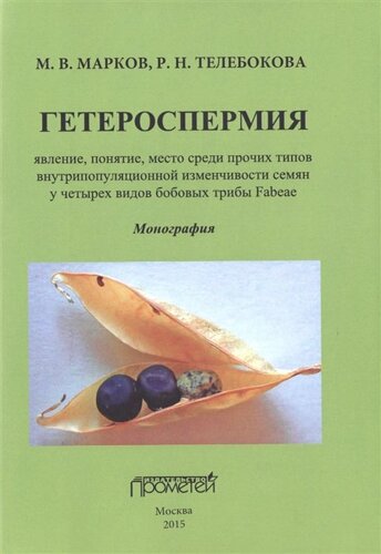 Гетероспермия: явление, понятие, место среди прочих типов внутрипопуляционной изменчивости семян у четырех видов бобовых трибы Faeae. Монография