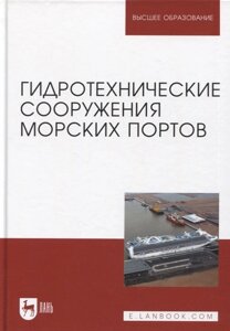 Гидротехнические сооружения морских портов. Учебное пособие для вузов, 3-е изд.