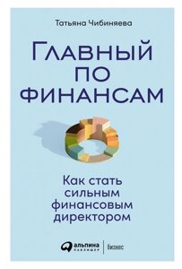 Главный по финансам: Как стать сильным финансовым директором