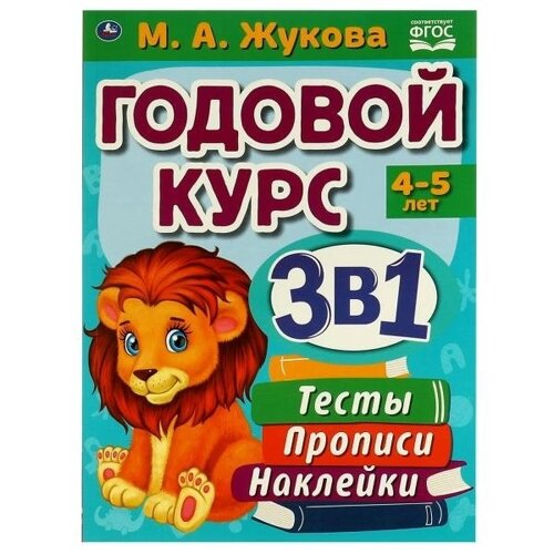 Годовой курс 3 в 1. Тесты, прописи, наклейки. 4-5 лет