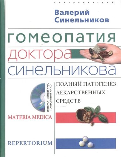 Гомеопатия доктора Синельникова. Полный патогенез лекарственных средств (CD)