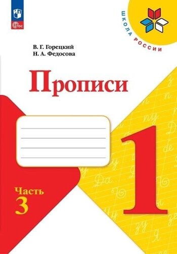 Горецкий. Прописи. 1 класс. В 4-х частях. Часть 3