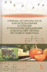 Гормоны, регуляторы роста и их использование в селекции и технологии выращивания сельскохозяйственных растений и животных