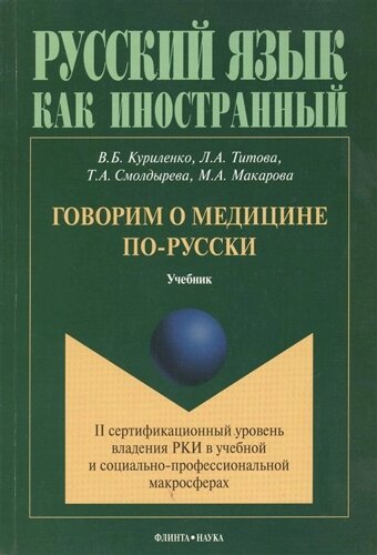 Говорим о медицине по-русски: II сертификационный уровень владения РКИ в учебной и социально-профессиональной макросферах. Учебник