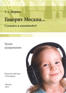 Говорит Москва… Уроки аудирования: слушайте и запоминайте! Учебно-методическое пособие (DVD)