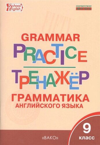 Grammar Practice. Тренажер. Грамматика английского языка. 9 класс