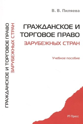 Гражданское и торговое право зарубежных стран. Учебное пособие