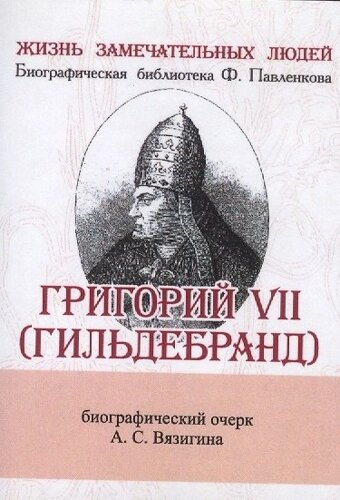Григорий VII (Гильдебранд). Его жизнь и общественная деятельность. Биографический очерк (миниатюрное издание)
