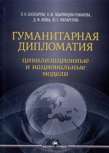Гуманитарная дипломатия: Цивилизационные и национальные модели: Научное издание