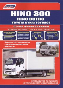 Hino 300, Hino Dutro, Toyota Dyna/ToyoAce. Модели с 2011 года выпуска с дизельным двигателем N04C (4,0 л). Руководство по ремонту и техническому обслуживанию. Каталог расходных запасных частей