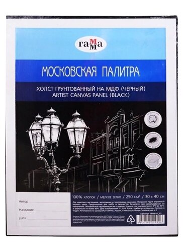 Холст на МДФ Московская палитра, 30*40 см, цвет чёрный, 100% хлопок, мелкое зерно, Гамма