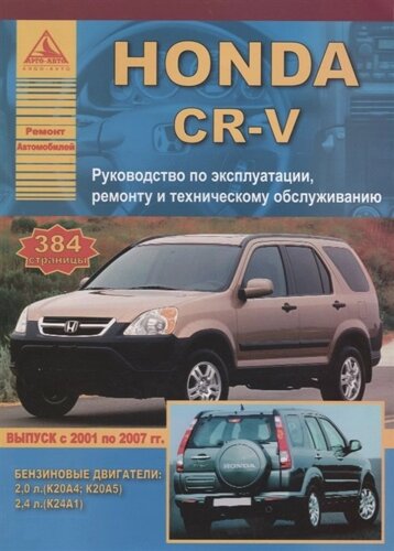 Honda CR-V. Выпуск 2001-2007 с бензиновыми двигателями 2,0: 2,4 л. Эксплуатация. Ремонт. ТО