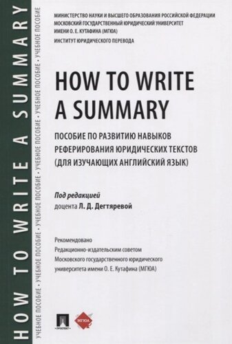 How to Write a Summary. Пособие по развитию навыков реферирования юридических текстов (для изучающих английский язык)