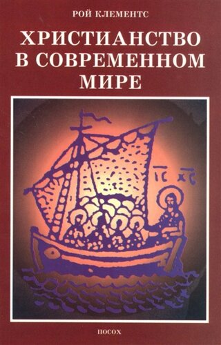 Христианство в современном мире. Сборник статей