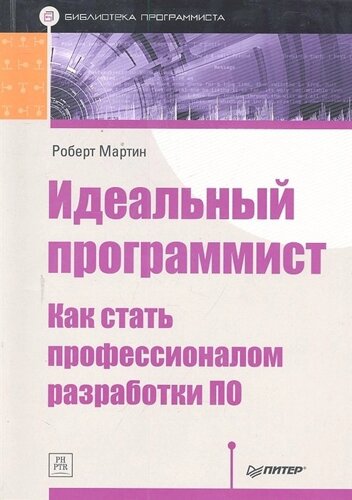 Идеальный программист: Как стать профессионалом разработки ПО