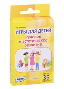 Игры для детей. Речевое и эстетическое развитие. Набор из 36 карточек