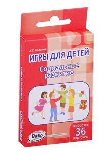 Игры для детей. Социальное развитие. Набор из 36 карточек