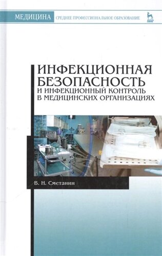 Инфекционная безопасность и инфекционный контроль в медицинских организациях. Учебник