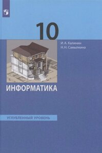 Информатика 10 класс. Углубленный уровень. Учебник